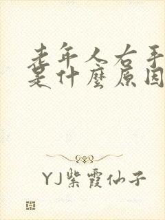 老年人右手麻木是什么原因