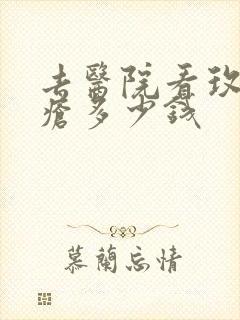 去医院看玫瑰痤疮多少钱