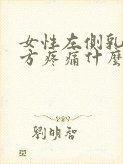 女性左侧乳房下方疼痛什么原因?