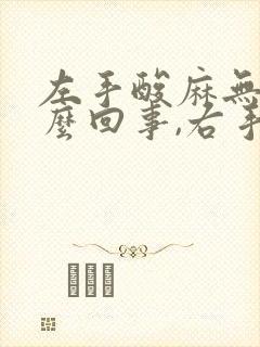 左手酸麻无力怎么回事,右手正常