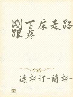 刚下床走路脚后跟疼