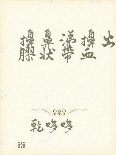 擤鼻涕擤出一坨胶状带血