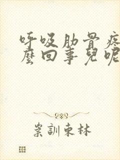 呼吸肋骨疼是怎么回事儿呢