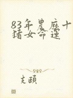 83年农历十月猪女命运