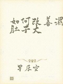 如何改善湿气重肚子大