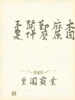 手关节麻木胀痛是什么原因