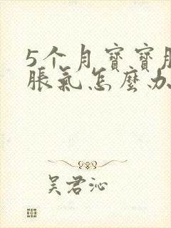 5个月宝宝肚子胀气怎么办快速排气