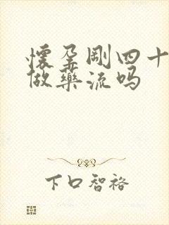 怀孕刚四十天能做药流吗