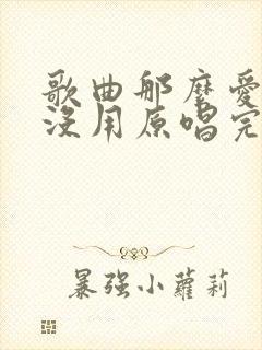 歌曲那么爱你也没用原唱完整版