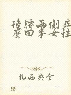 后腰两侧疼是怎么回事女性