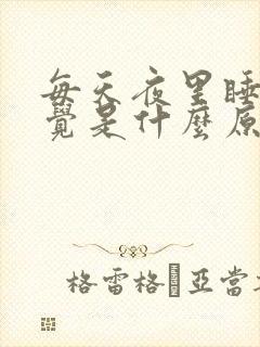 每天夜里睡不着觉是什么原因