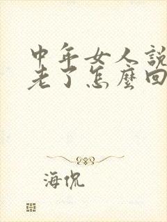 中年女人说自己老了怎么回复