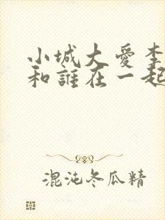 小城大爱李秋萍和谁在一起