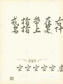 戒指带在右手无名指上是什么含义封面