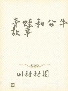 青蛙和公牛寓言故事封面