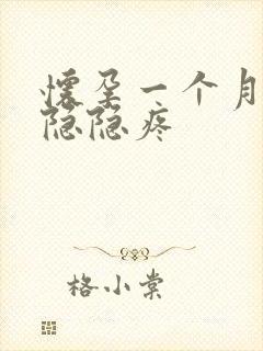 怀孕一个月腹部隐隐疼