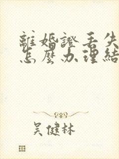 离婚证丢失再婚怎么办理结婚证