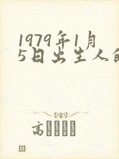 1979年1月5日出生人的命运