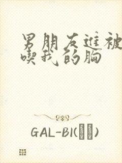 男朋友进被窝里吃我的胸