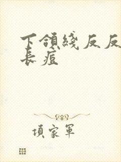 下颌线反反复复长痘