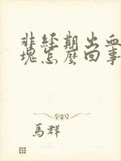 非经期出血有血块怎么回事