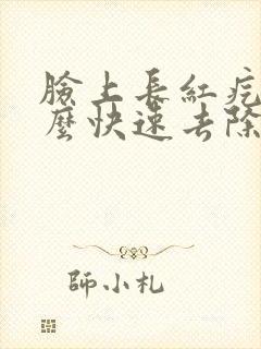 脸上长红疙瘩怎么快速去除