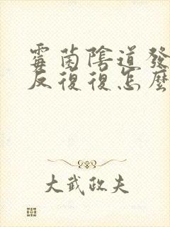 霉菌阴道发炎反反复复怎么治