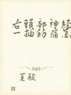 右头部神经一抽一抽的痛怎么回事