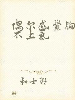 偶尔感觉胸闷喘不上气