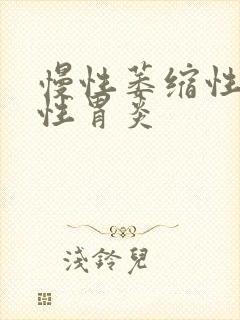 慢性萎缩性反流性胃炎