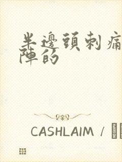 半边头刺痛一阵阵的