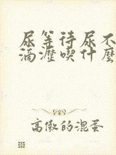 尿等待尿不尽尿滴沥吃什么药