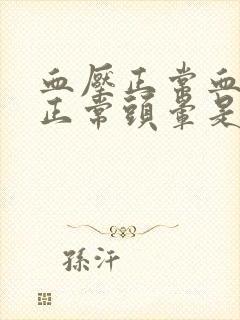 血压正常血糖也正常头晕是怎么回事