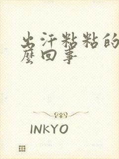 出汗粘粘的是怎么回事