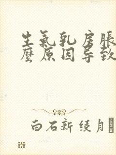 生气乳房胀痛什么原因导致的