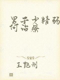 男子少精弱精如何治疗封面