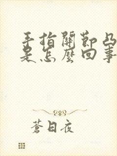 手指关节凸起疼是怎么回事