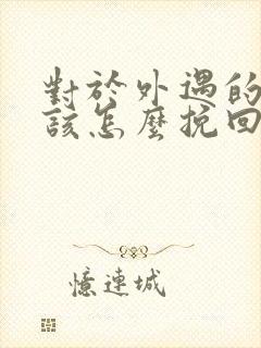 对于外遇的男人该怎么挽回