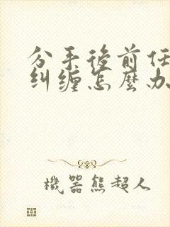 分手后前任还来纠缠怎么办?封面