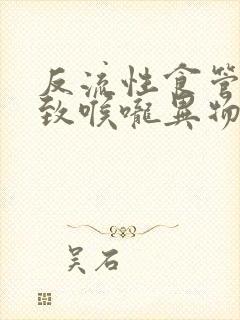 反流性食管炎导致喉咙异物感吃什么药封面