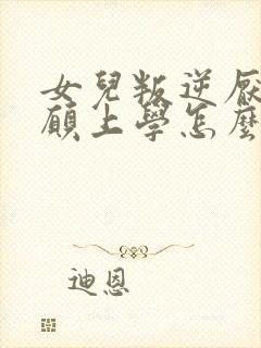 女儿叛逆厌学不愿上学怎么办封面