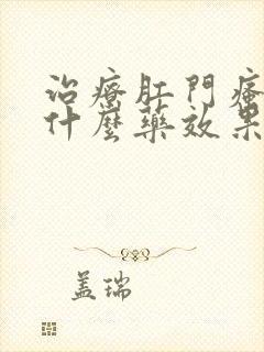 治疗肛门瘙痒用什么药效果最好