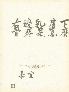 右边乳房下边肋骨疼是怎么回事女性封面