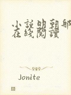 小说明朝那些事在线阅读