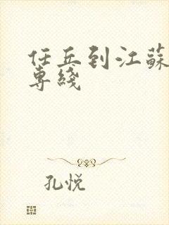 任丘到江苏物流专线封面