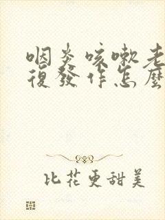 咽炎咳嗽老是反复发作怎么办