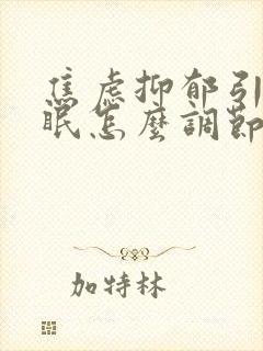 焦虑抑郁引起失眠怎么调节