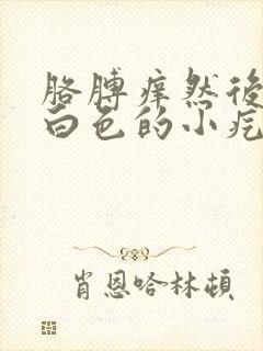 胳膊痒然后一片白色的小疙瘩凸起