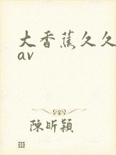 大香蕉久久伊人av