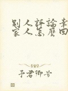 别人评论幸福一家人怎么回复